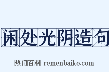 闲处光阴造句是什么意思的图片